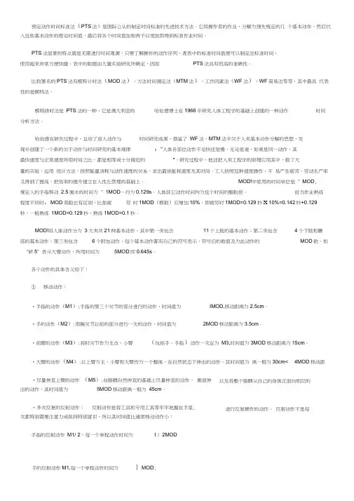 预定动作时间标准法