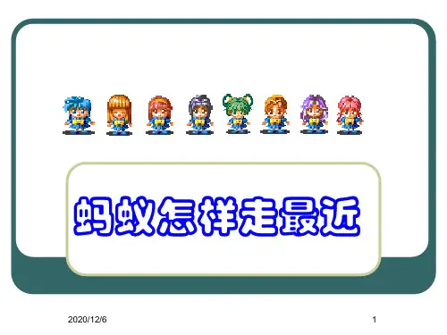 1.3蚂蚁怎样走最近上课稿精品PPT教学课件
