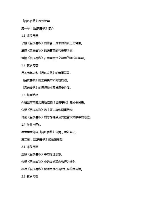 《吕氏春秋》两则教案