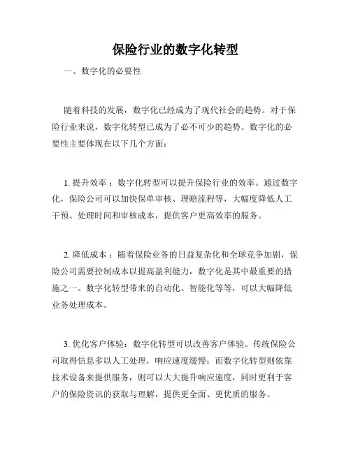 保险行业的数字化转型