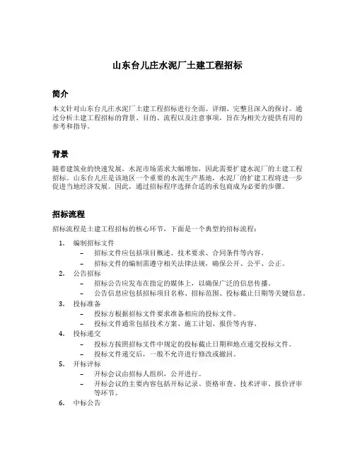 山东台儿庄水泥厂土建工程招标
