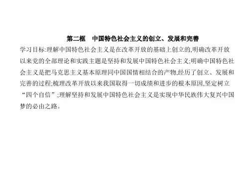 高中思想政治必修第1册 中国特色社会主义 第三课 第二框 中国特色社会主义的创立、发展和完善