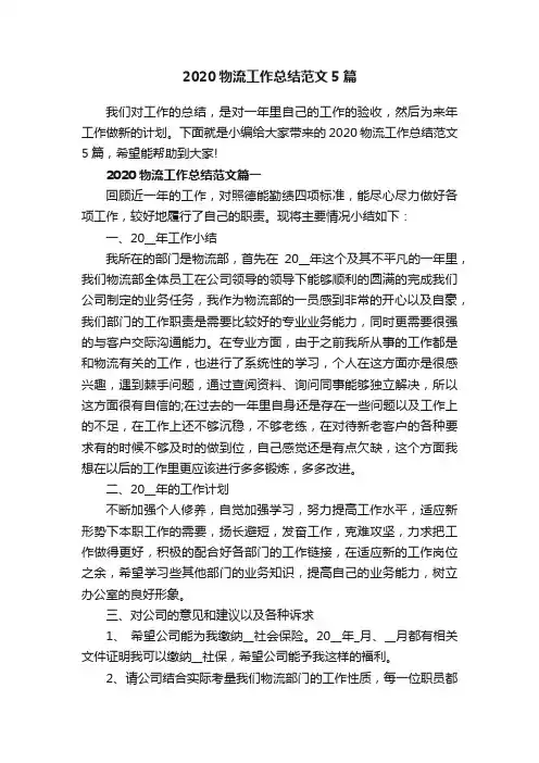 2020物流工作总结范文5篇