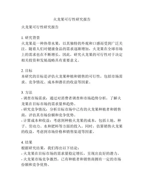 火龙果可行性研究报告