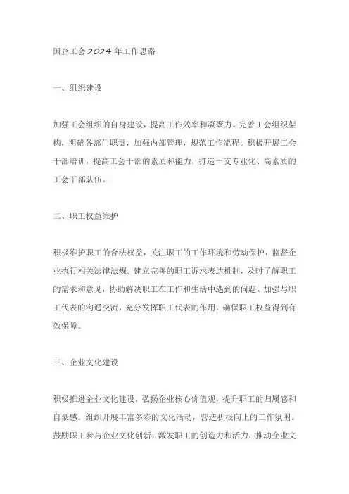 国企工会2024年工作思路