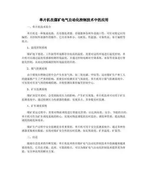单片机在煤矿电气自动化控制技术中的应用