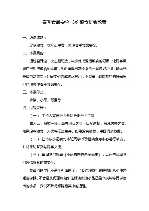 春季食品安全,节约粮食班会教案