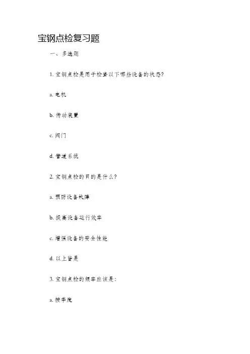 宝钢点检复习题