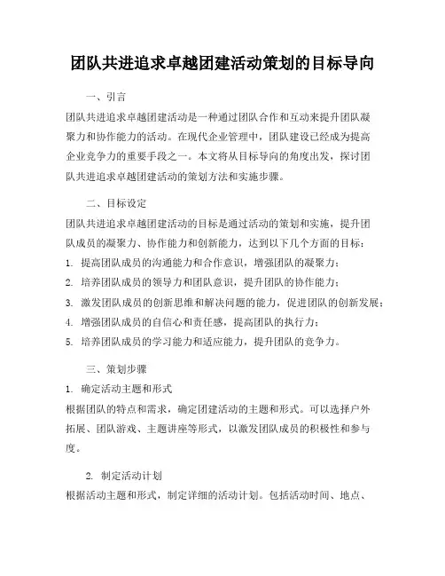 团队共进追求卓越团建活动策划的目标导向