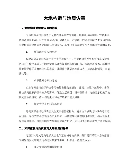 大地构造与地质灾害