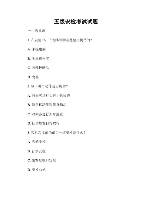 五级安检考试试题