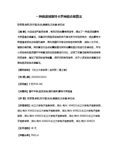 一种曲波域蒙特卡罗阈值去噪算法
