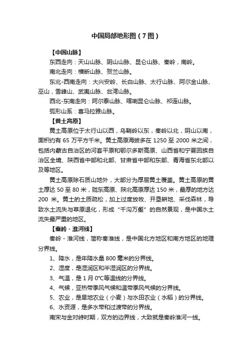 中国局部地形图（7图）