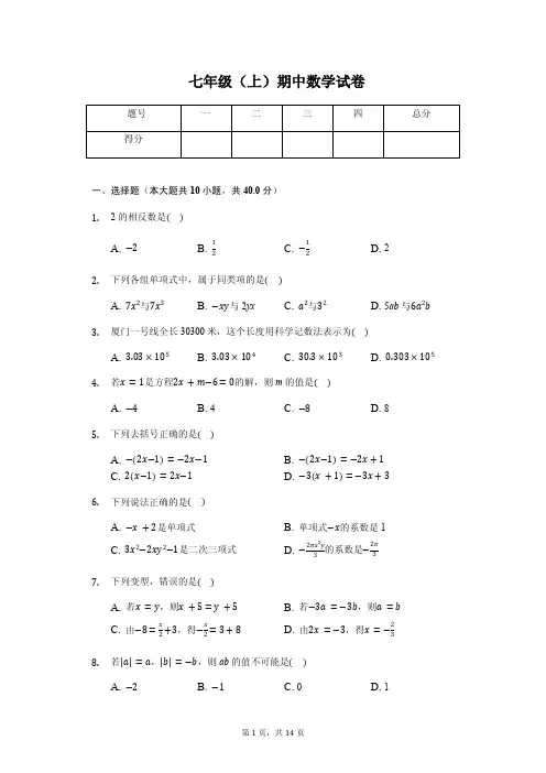 厦门市七年级(上)期中数学试卷