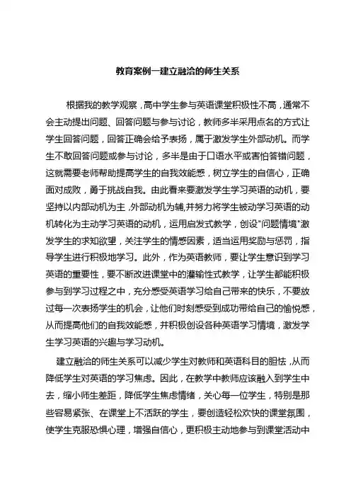 教育案例——建立融洽的师生关系