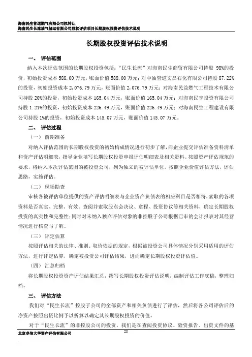 8长期股权投资评估说明