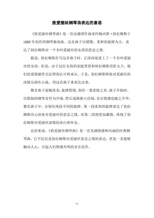 致爱丽丝钢琴曲表达的意思