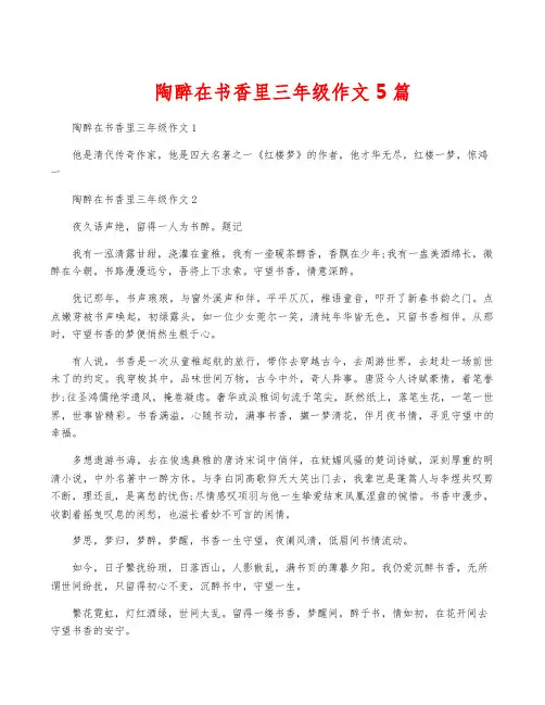 陶醉在书香里三年级作文5篇