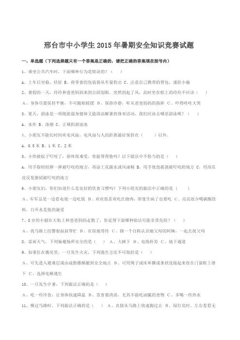 邢台市中小学生2015年暑期安全知识竞赛试题