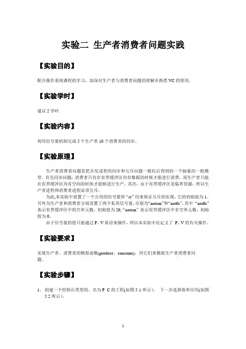 实验二生产者消费者问题实践
