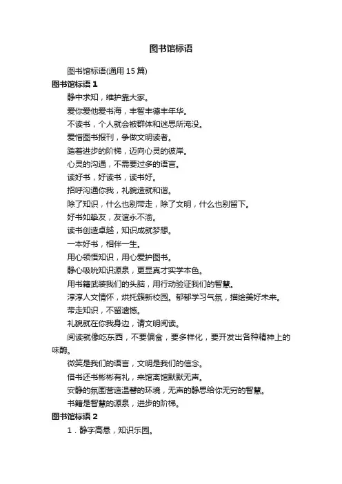 图书馆标语（通用15篇）