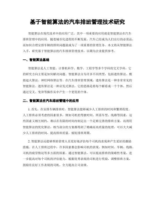 基于智能算法的汽车排班管理技术研究