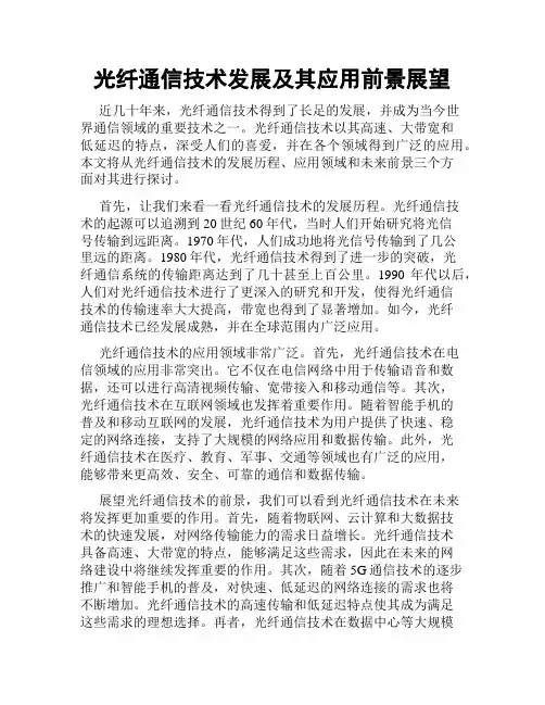光纤通信技术发展及其应用前景展望
