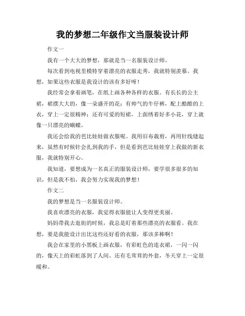 我的梦想二年级作文当服装设计师