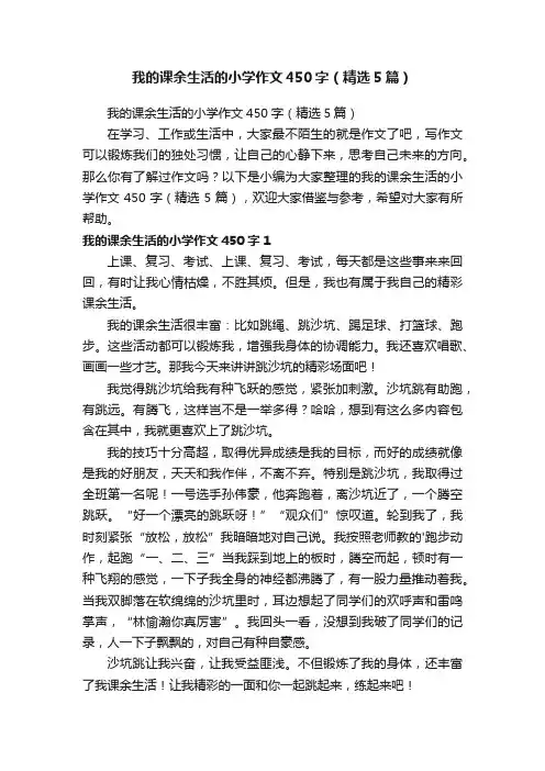 我的课余生活的小学作文450字（精选5篇）