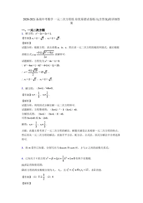 2020-2021备战中考数学 一元二次方程组 培优易错试卷练习(含答案)附详细答案