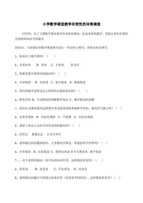 小学数学课堂教学有效性的问卷调查