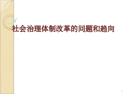 《社会治理创新》PPT课件