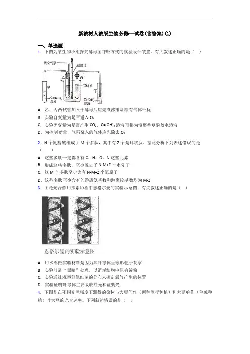 新教材人教版生物必修一试卷(含答案)(1)