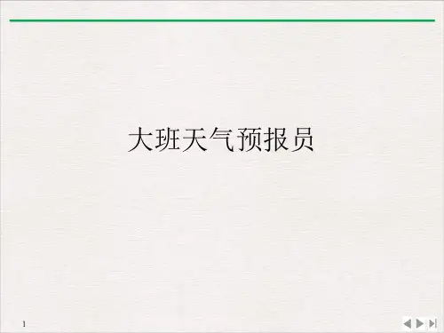 大班天气预报员PPT课件