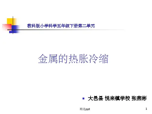 金属的热胀冷缩ppt课件