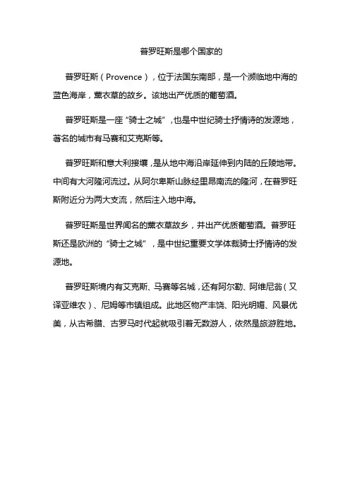 普罗旺斯是哪个国家的