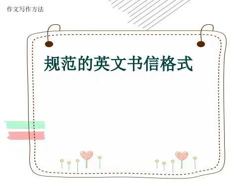作文写作方法《规范的英文书信格式》(共20张ppt)