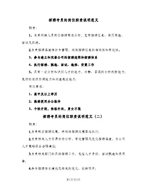 招聘专员的岗位职责说明范文(三篇)