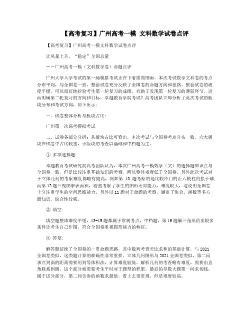 【高考复习】广州高考一模 文科数学试卷点评