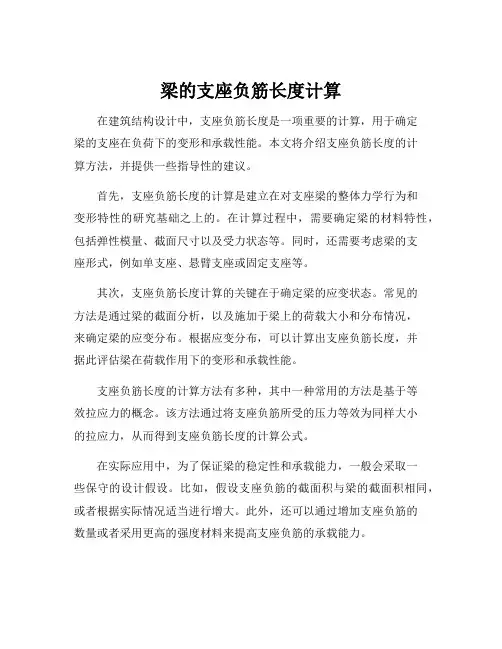 梁的支座负筋长度计算