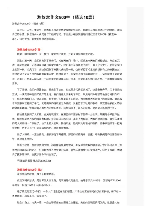 游故宫作文800字（精选10篇）
