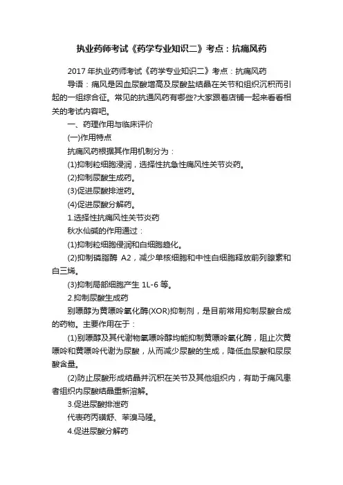执业药师考试《药学专业知识二》考点：抗痛风药