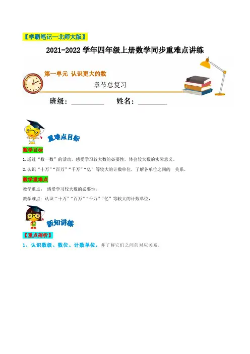 第一单元《认识更大的数》章节总复习—四年级上册数学(含解析)