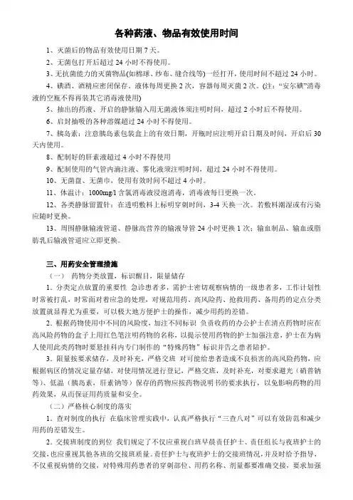 各种药液、物品有效使用时间