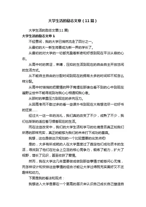 大学生活的励志文章（11篇）