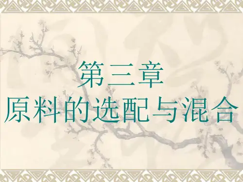 纺纱学第03章 原料的选配与混合