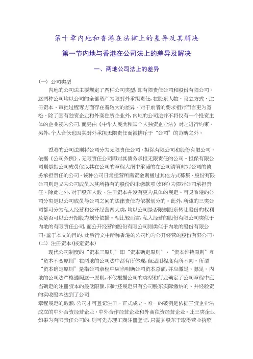 内地与香港在法律上的差异及解决方法(doc 189页)