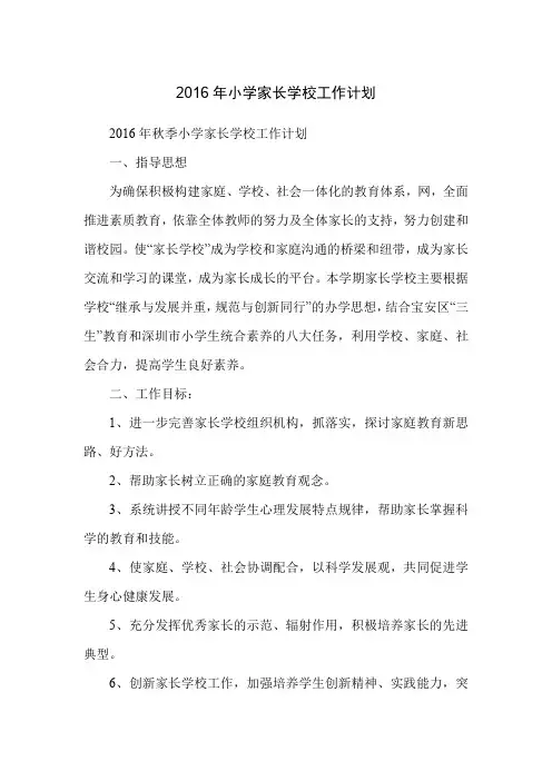 2016年小学家长学校工作计划