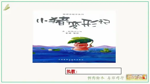 绘本《小猪变形记》PPT课件
