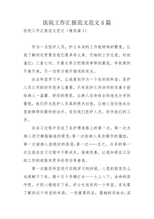 医院工作汇报范文范文5篇_1
